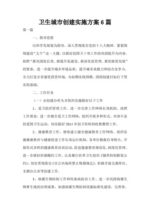 卫生城市创建实施方案6篇