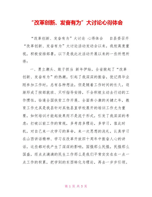 “改革创新、奋发有为”大讨论心得体会