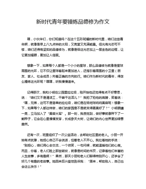 新时代青年要锤炼品德修为作文