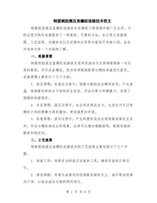 钢筋剥肋滚压直螺纹连接技术范文（三篇）