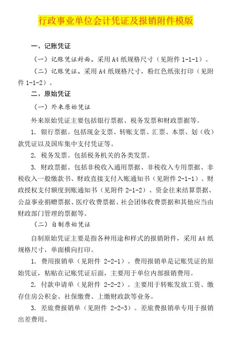 行政事业单位会计凭证及报销附件模版