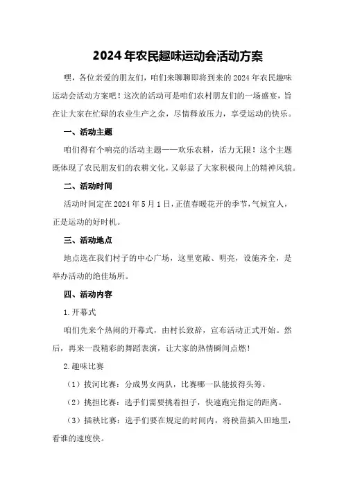 2024年农民趣味运动会活动方案