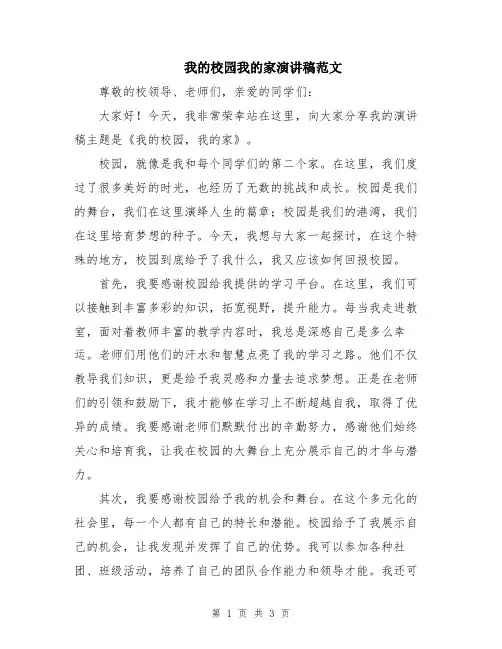 我的校园我的家演讲稿范文