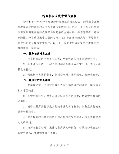 折弯机安全技术操作规程（3篇）