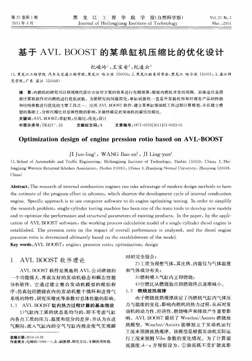 基于AVL BOOST的某单缸机压缩比的优化设计