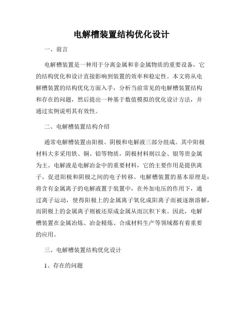 电解槽装置结构优化设计