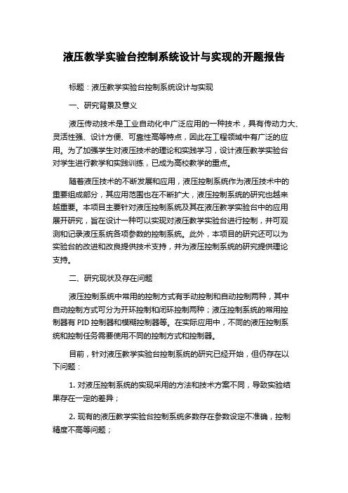 液压教学实验台控制系统设计与实现的开题报告