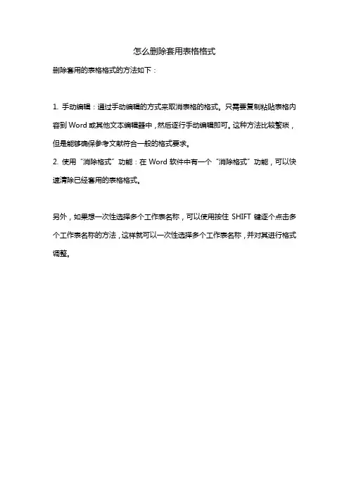 怎么删除套用表格格式