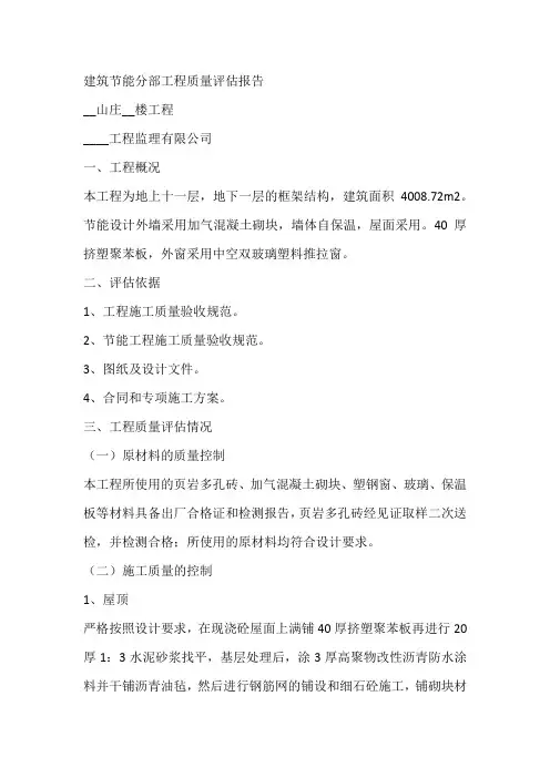 建筑节能分部工程质量评估报告