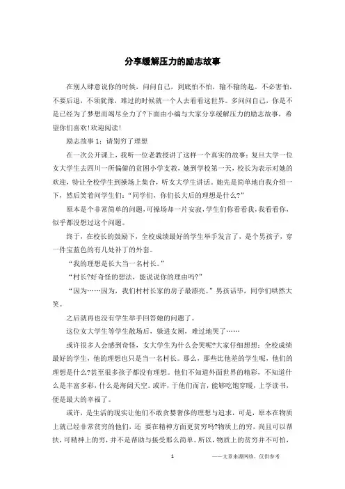 分享缓解压力的励志故事