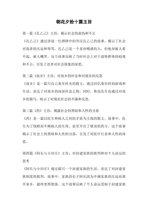 朝花夕拾十篇主旨