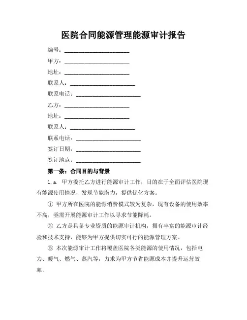 医院合同能源管理能源审计报告