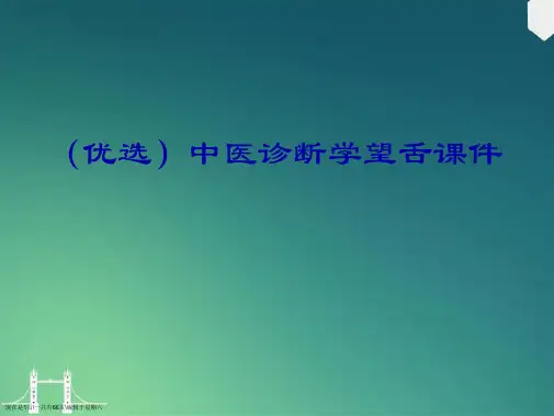 中医诊断学望舌详解