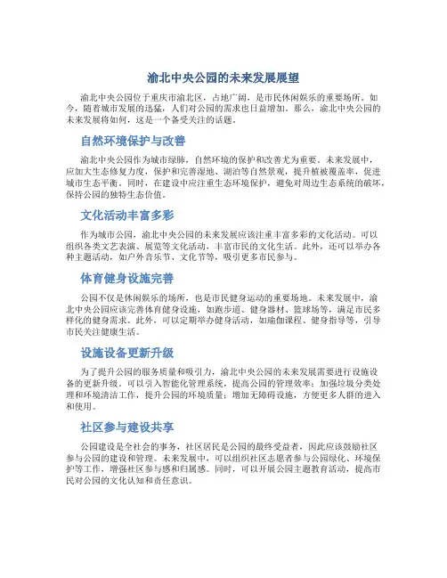 渝北中央公园以后发展怎么样