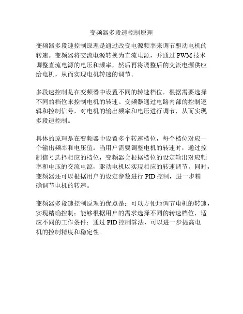 变频器多段速控制原理