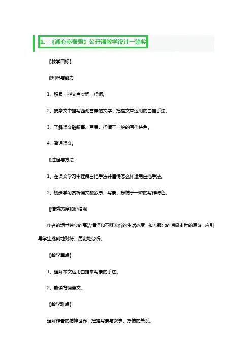《湖心亭看雪》公开课教学设计一等奖3篇
