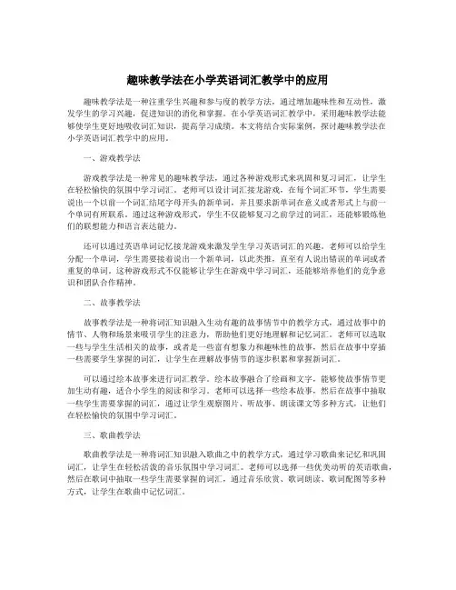 趣味教学法在小学英语词汇教学中的应用