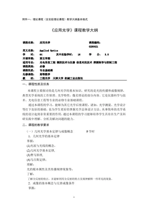 《应用光学》教学大纲