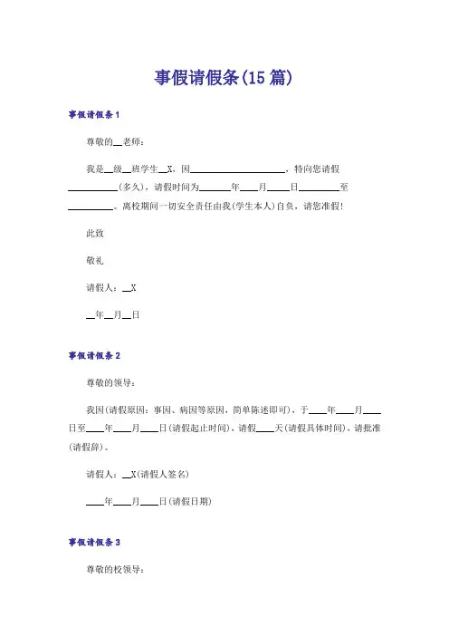 事假请假条(15篇)_1