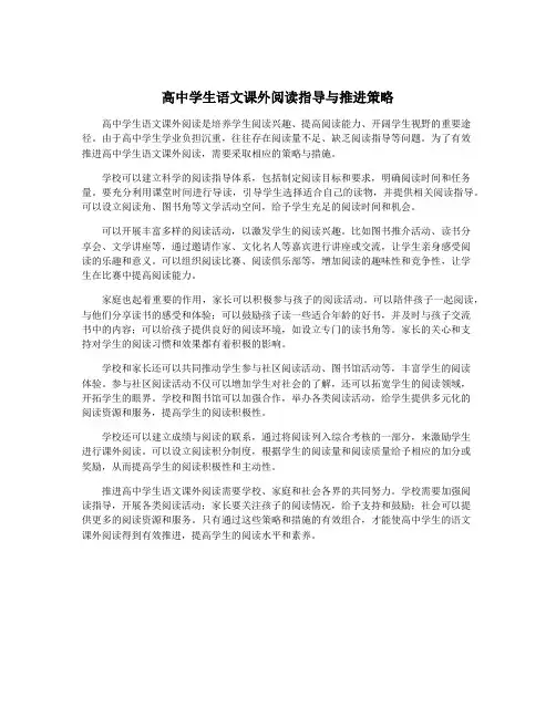 高中学生语文课外阅读指导与推进策略