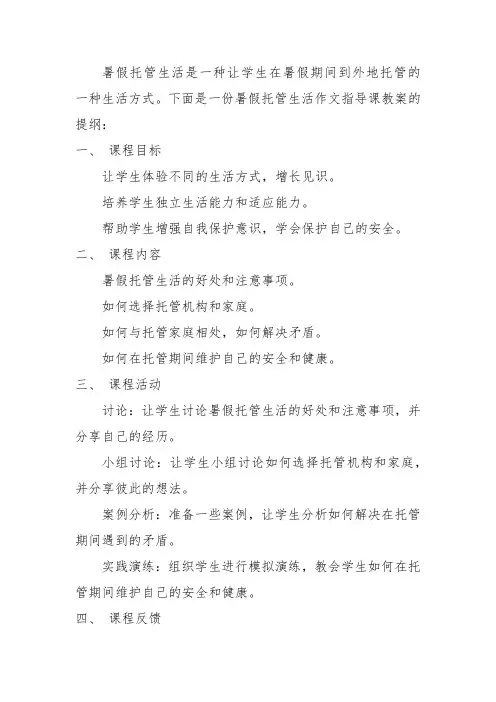我的暑假托管生活作文指导课教案