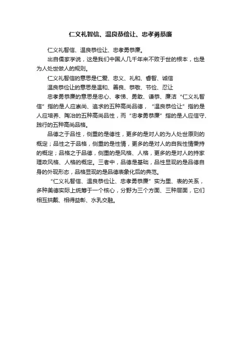仁义礼智信、温良恭俭让、忠孝勇恭廉