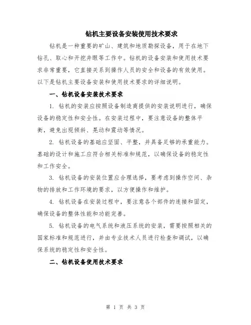 钻机主要设备安装使用技术要求