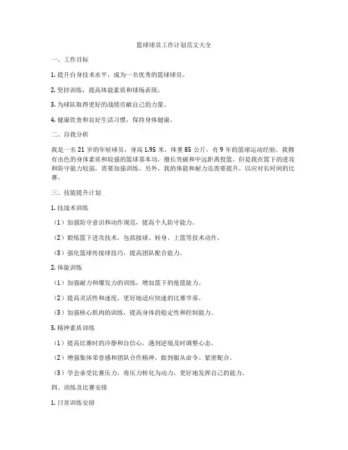 篮球球员工作计划范文大全