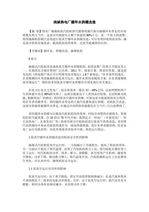 浅谈热电厂循环水供暖改造