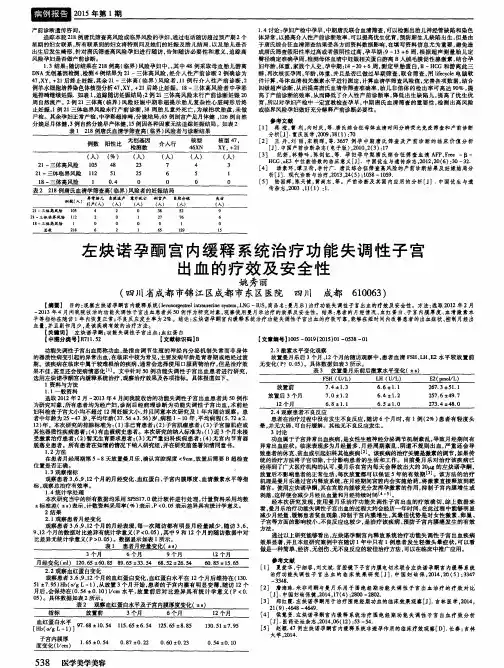 左炔诺孕酮宫内缓释系统治疗功能失调性子宫出血的疗效及安全性