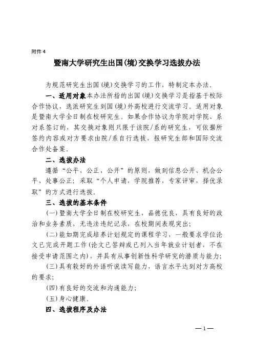 暨南大学研究生出国（境）交换学习选拔办法