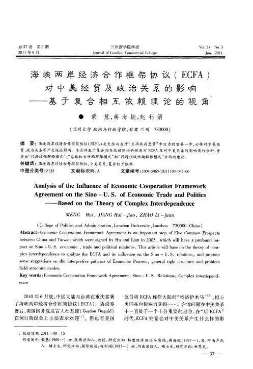 海峡两岸经济合作框架协议(ECFA)对中美经贸及政治关系的影响——基于复合相互依赖理论的视角
