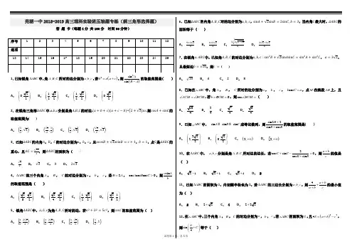 安徽省芜湖一中2018-2019高三理科实验班压轴题专练(解三角形选择题)