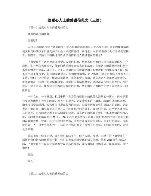 给爱心人士的感谢信范文(三篇)