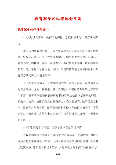 教育孩子的心得体会9篇