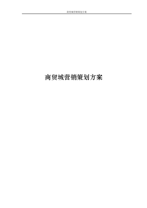 商贸城营销策划方案