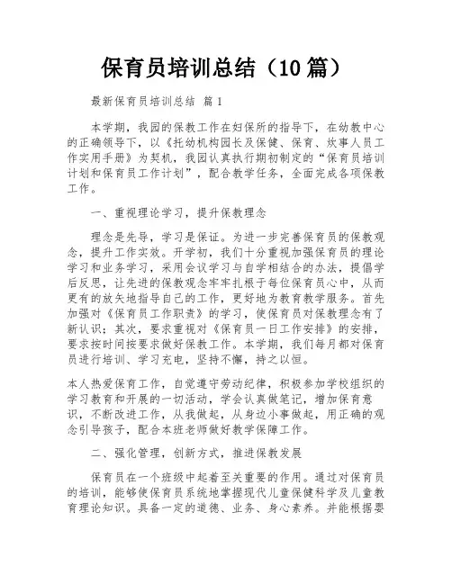 保育员培训总结(10篇)