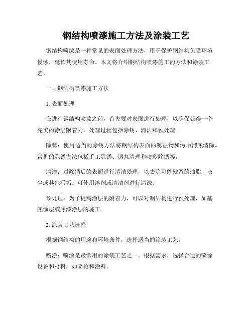 钢结构喷漆施工方法及涂装工艺