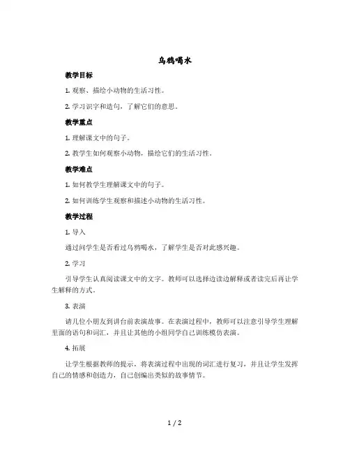 《乌鸦喝水》 人教部编版【一年级上册语文教案】