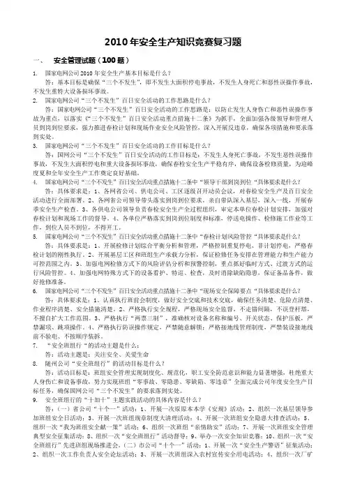 2010安全知识竞赛题库
