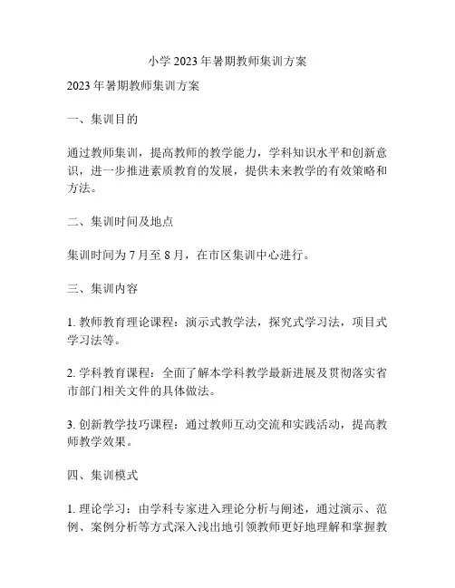 小学2023年暑期教师集训方案