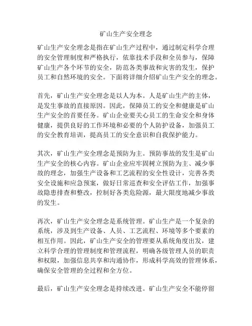矿山生产安全理念