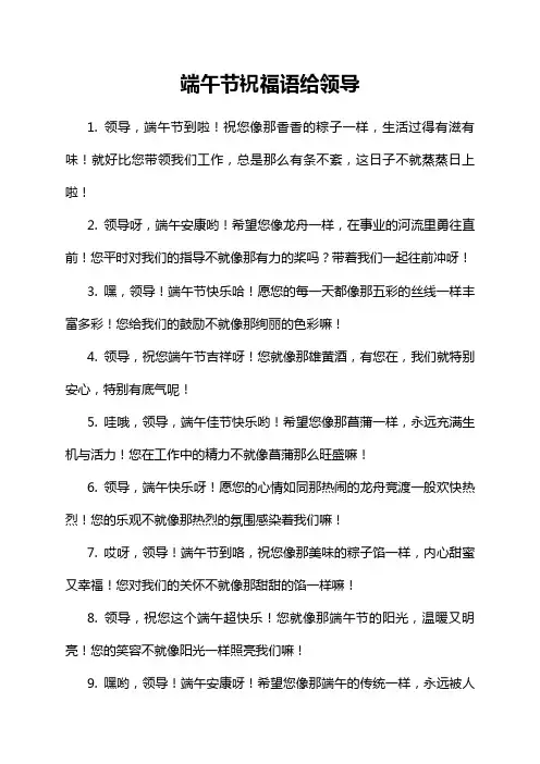 端午节祝福语给领导