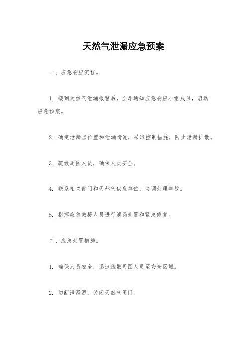 天然气泄漏应急预案