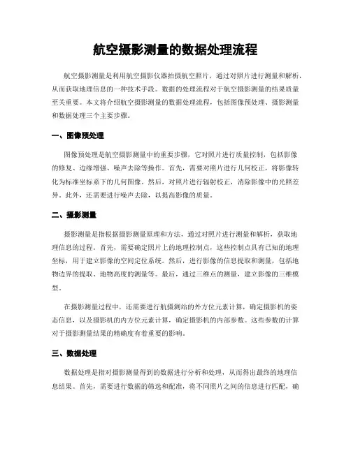 航空摄影测量的数据处理流程