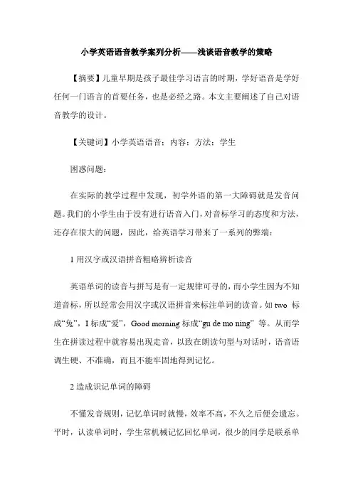 小学英语语音教学案列分析——浅谈语音教学的策略