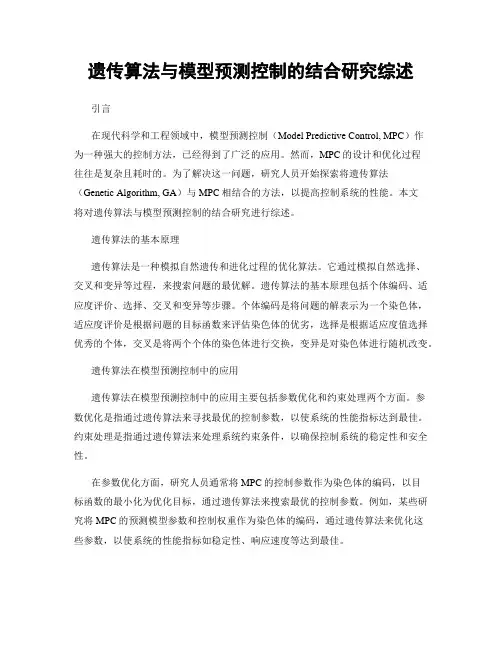 遗传算法与模型预测控制的结合研究综述