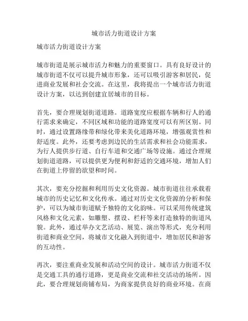 城市活力街道设计方案
