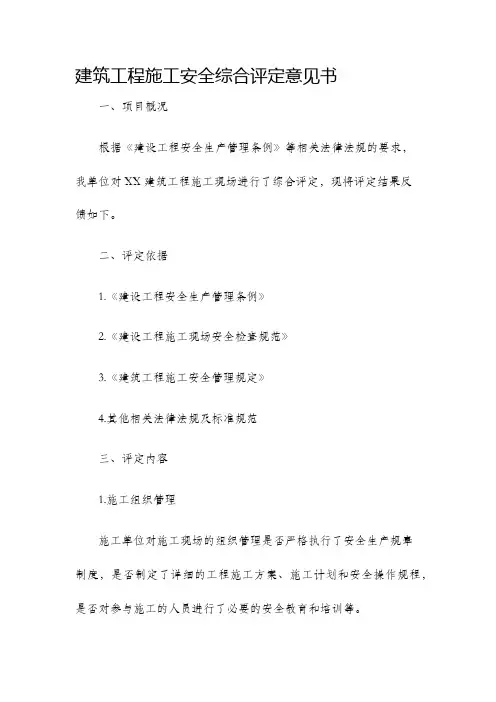 建筑工程施工安全综合评定意见书