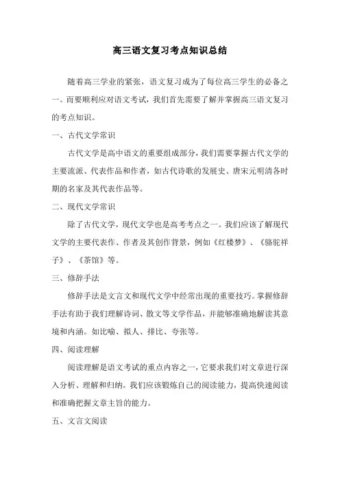 高三语文复习考点知识总结